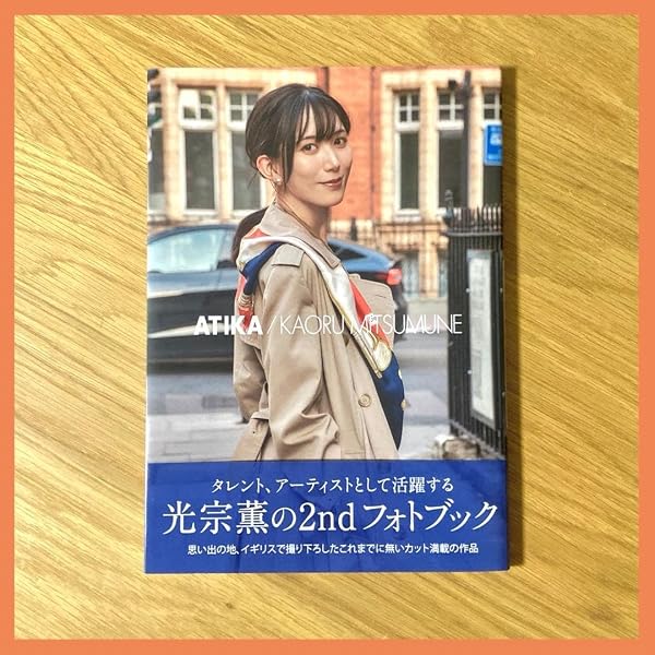 Amazon.co.jp: 光宗薫2ndフォトブック ATIKA (TWJ BOOKS) : 光宗薫